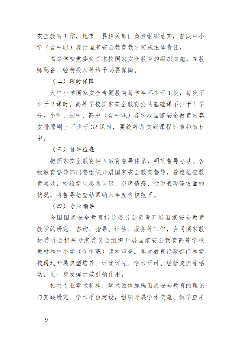 大中小学国家安全教育指导纲要_09.png