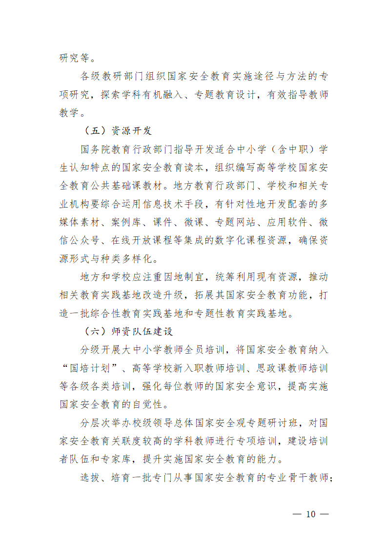 大中小学国家安全教育指导纲要_10.png